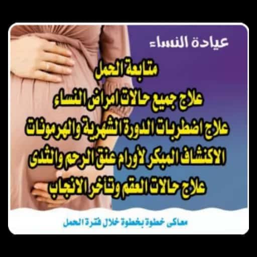 عيادة النساء - محمـــــد جابـــــر