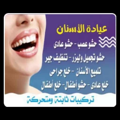 عيادة الأسنان - محمـــــد جابـــــر