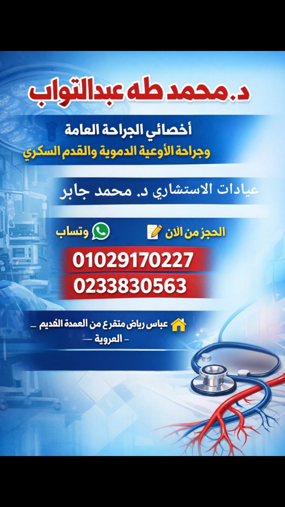 عياده الجراحه العامه - محمـــــد جابـــــر