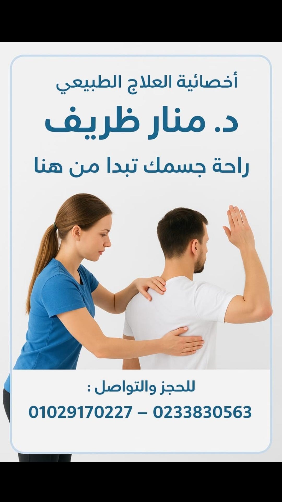 عياده العلاج الطبيعي - محمـــــد جابـــــر