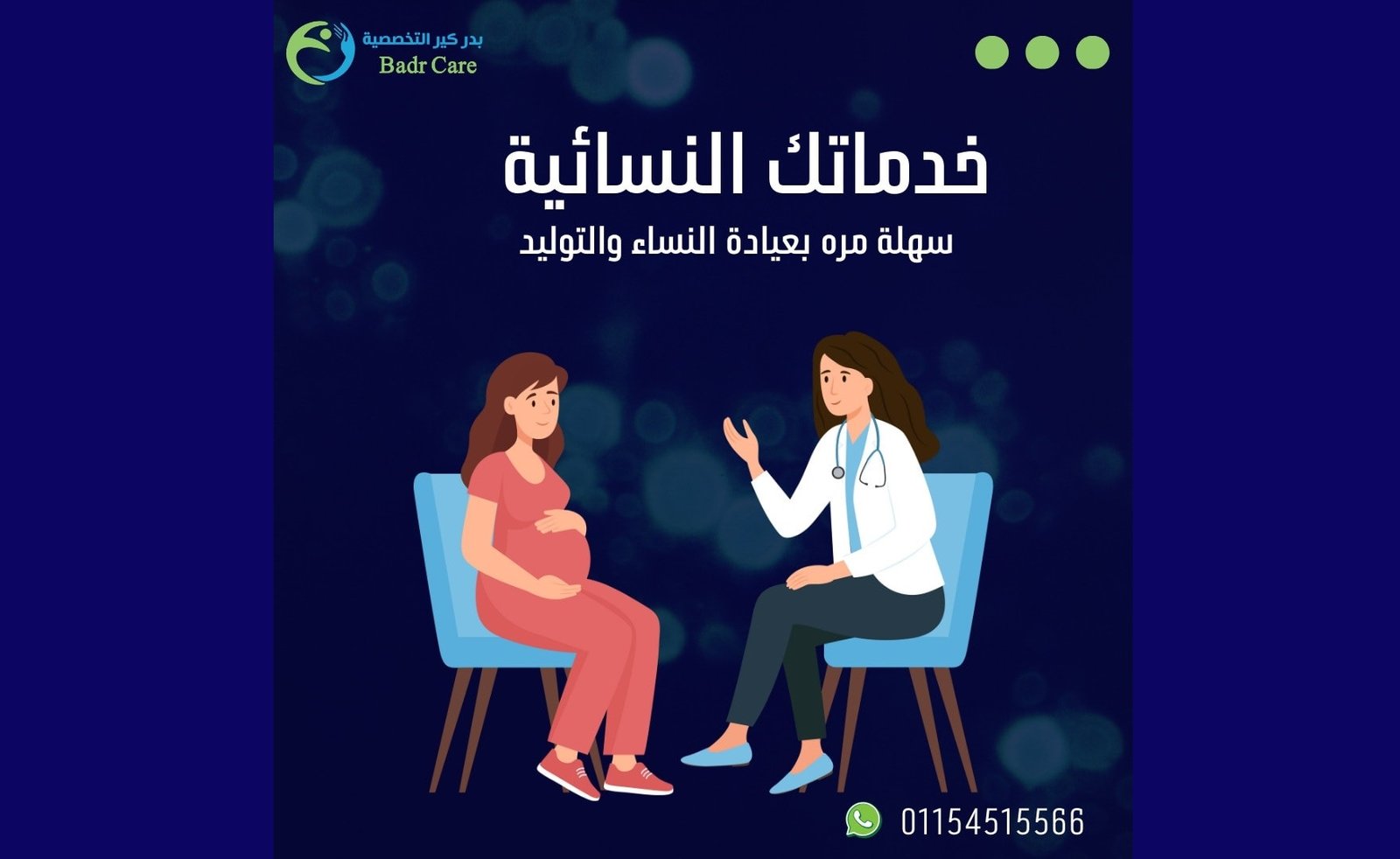 صورة العيادة - بدر كير التخصصية