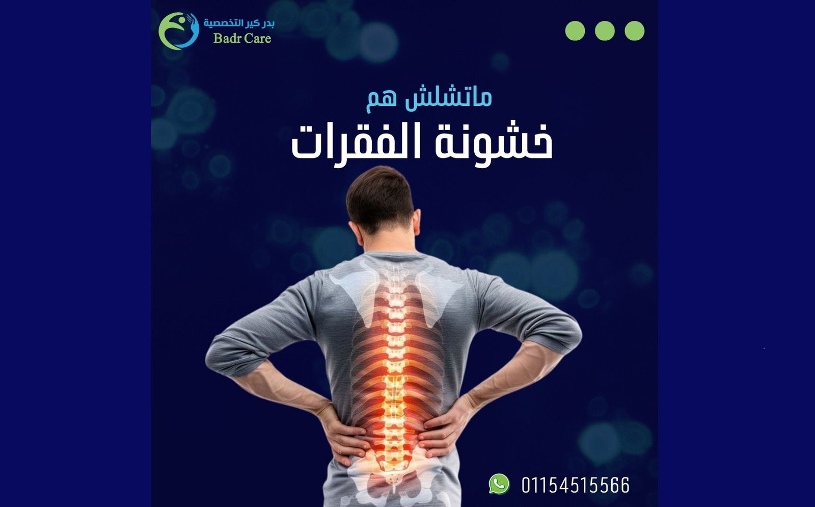 صورة العيادة - بدر كير التخصصية