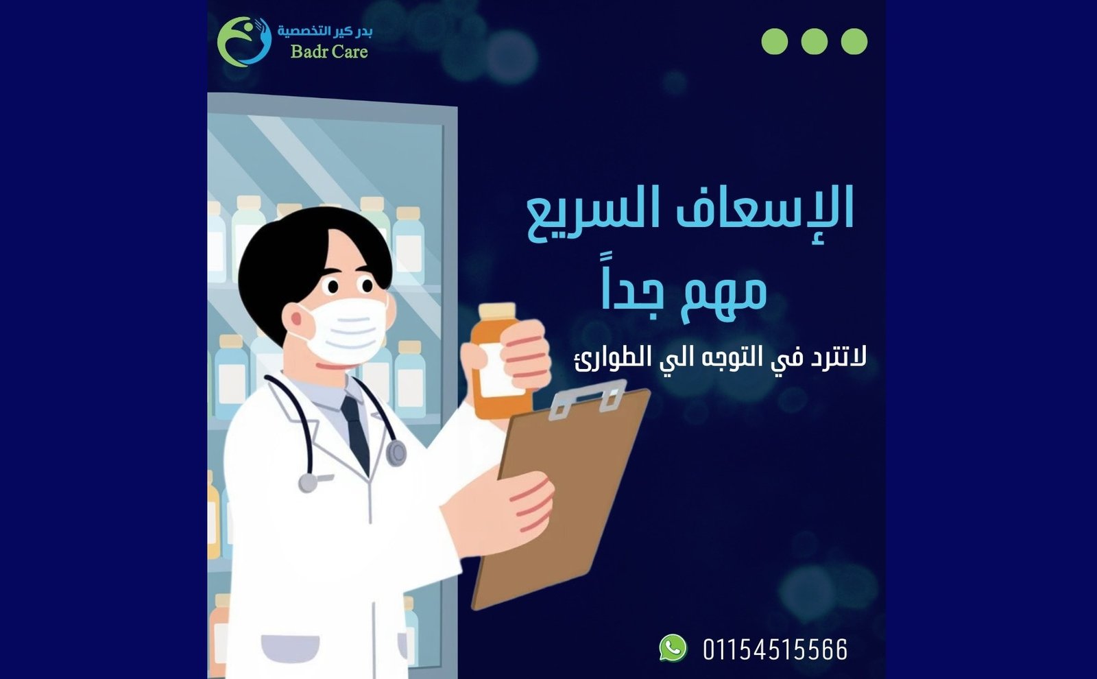 صورة العيادة - بدر كير التخصصية